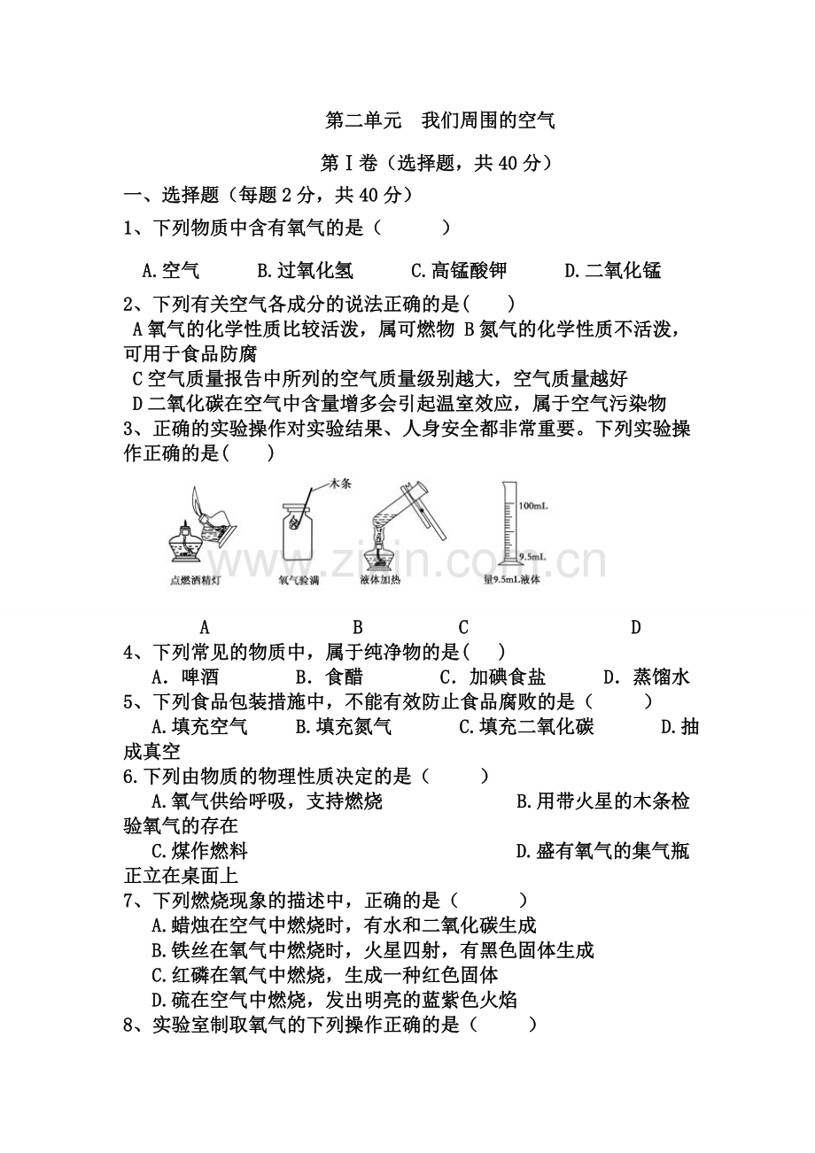 人教版初中化学第二单元我们周围的空气单元测试题及答案(二).doc_第1页