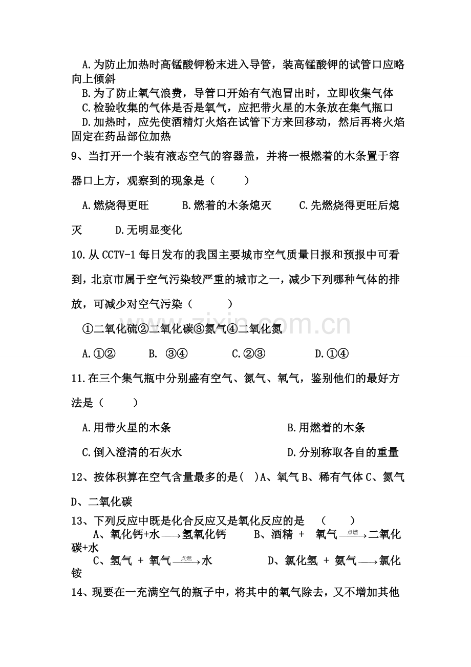 人教版初中化学第二单元我们周围的空气单元测试题及答案(二).doc_第2页