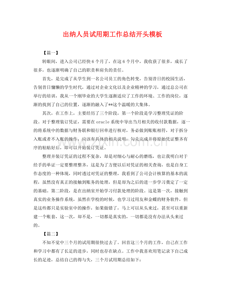 出纳人员试用期工作总结开头模板 .docx_第1页