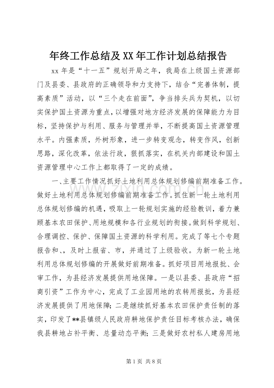 年终工作总结及XX年工作计划总结报告.docx_第1页