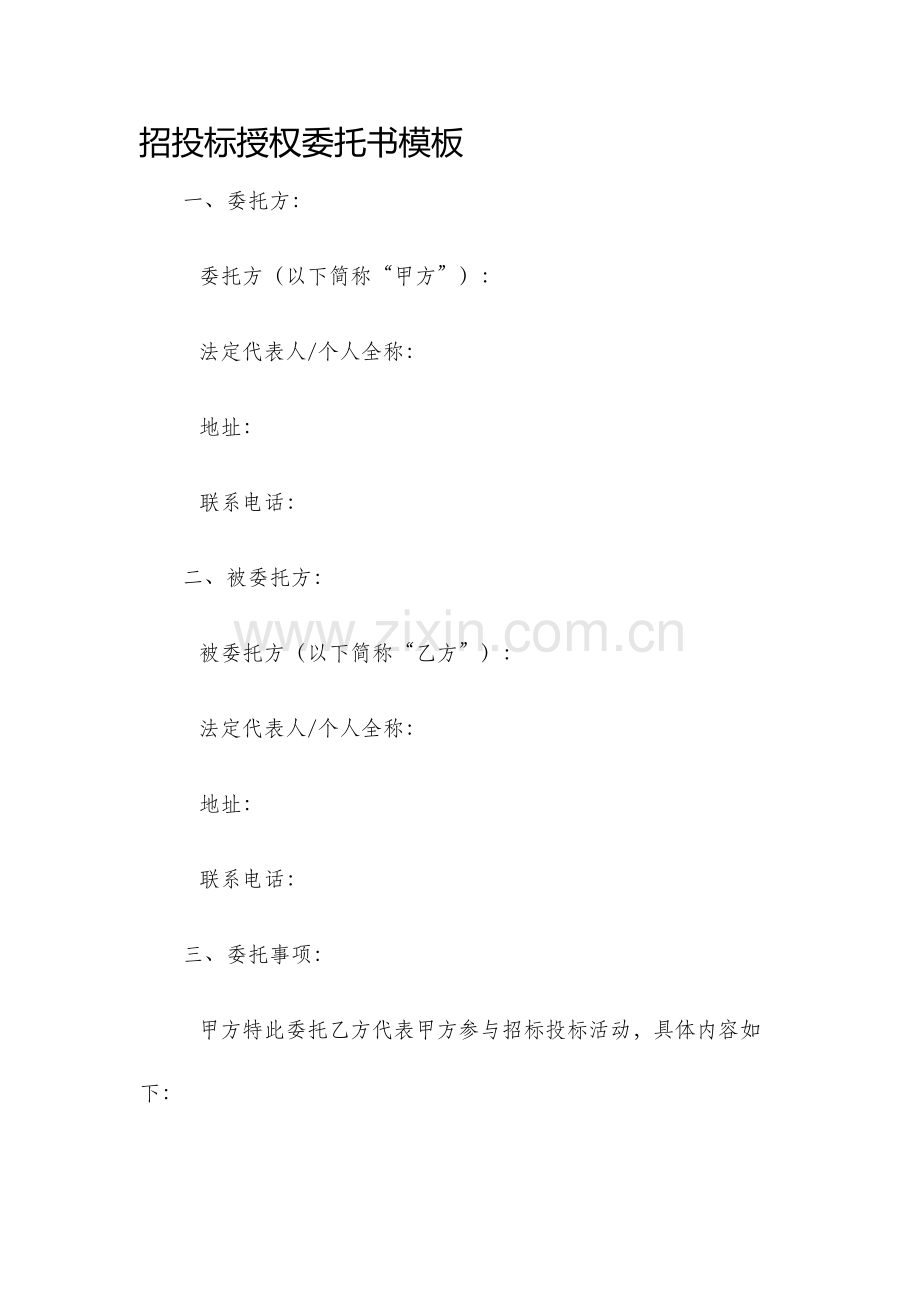 招投标授权委托书模板.docx_第1页