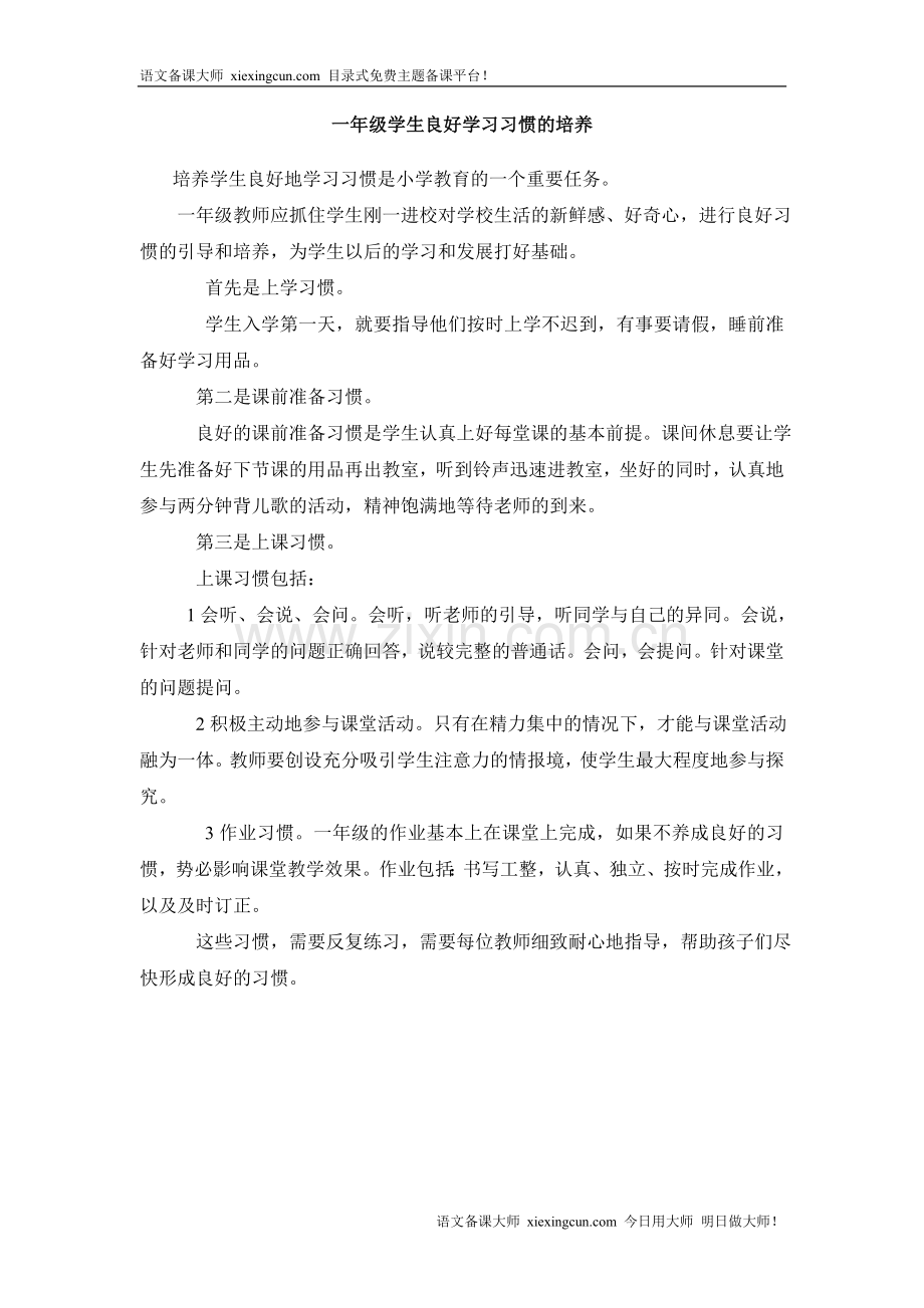 一年级学生良好学习习惯的培养.doc_第1页