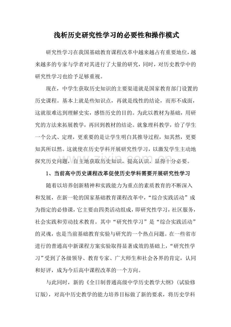 浅析历史研究性学习必要性及操作模式.doc_第1页