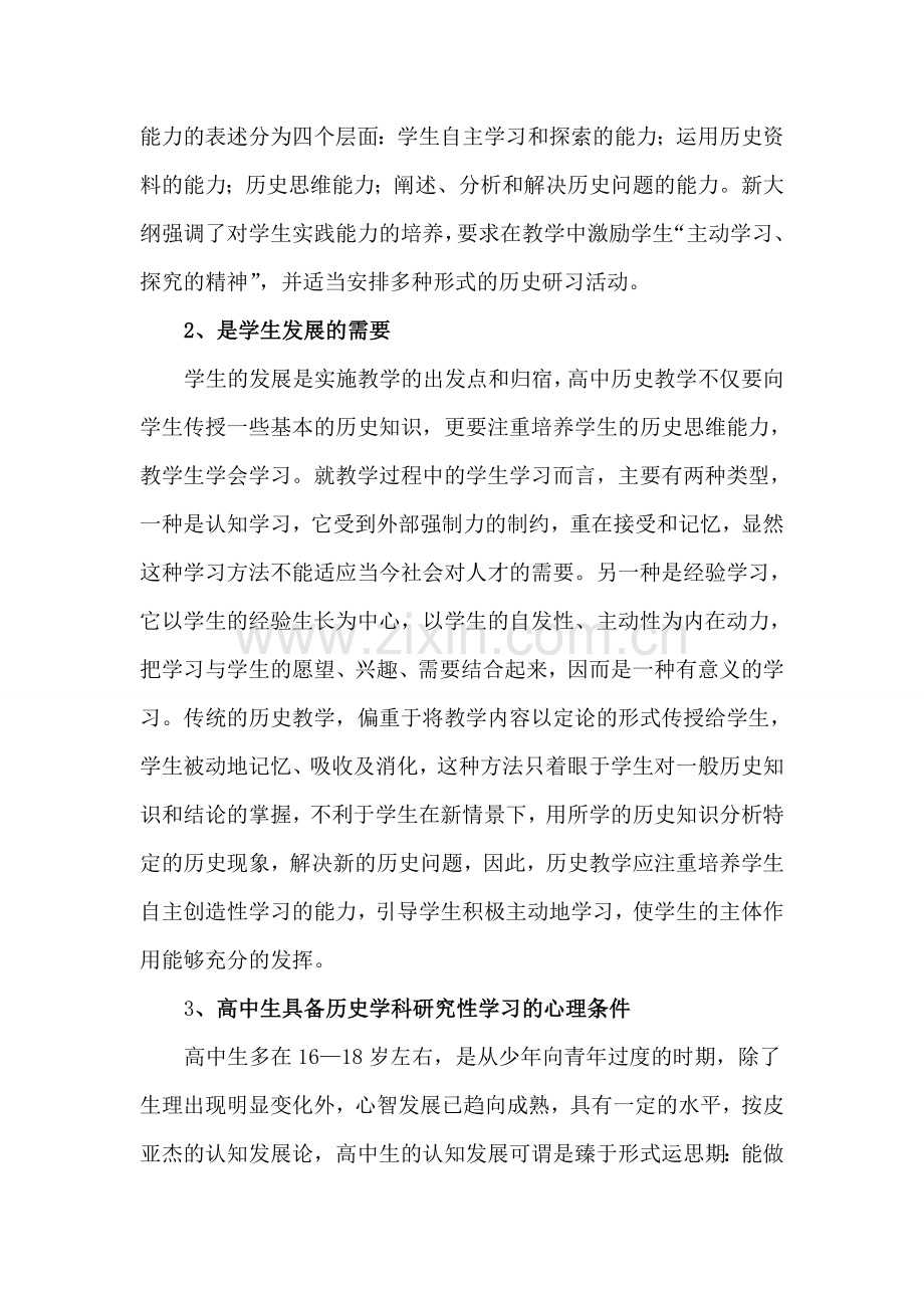 浅析历史研究性学习必要性及操作模式.doc_第2页