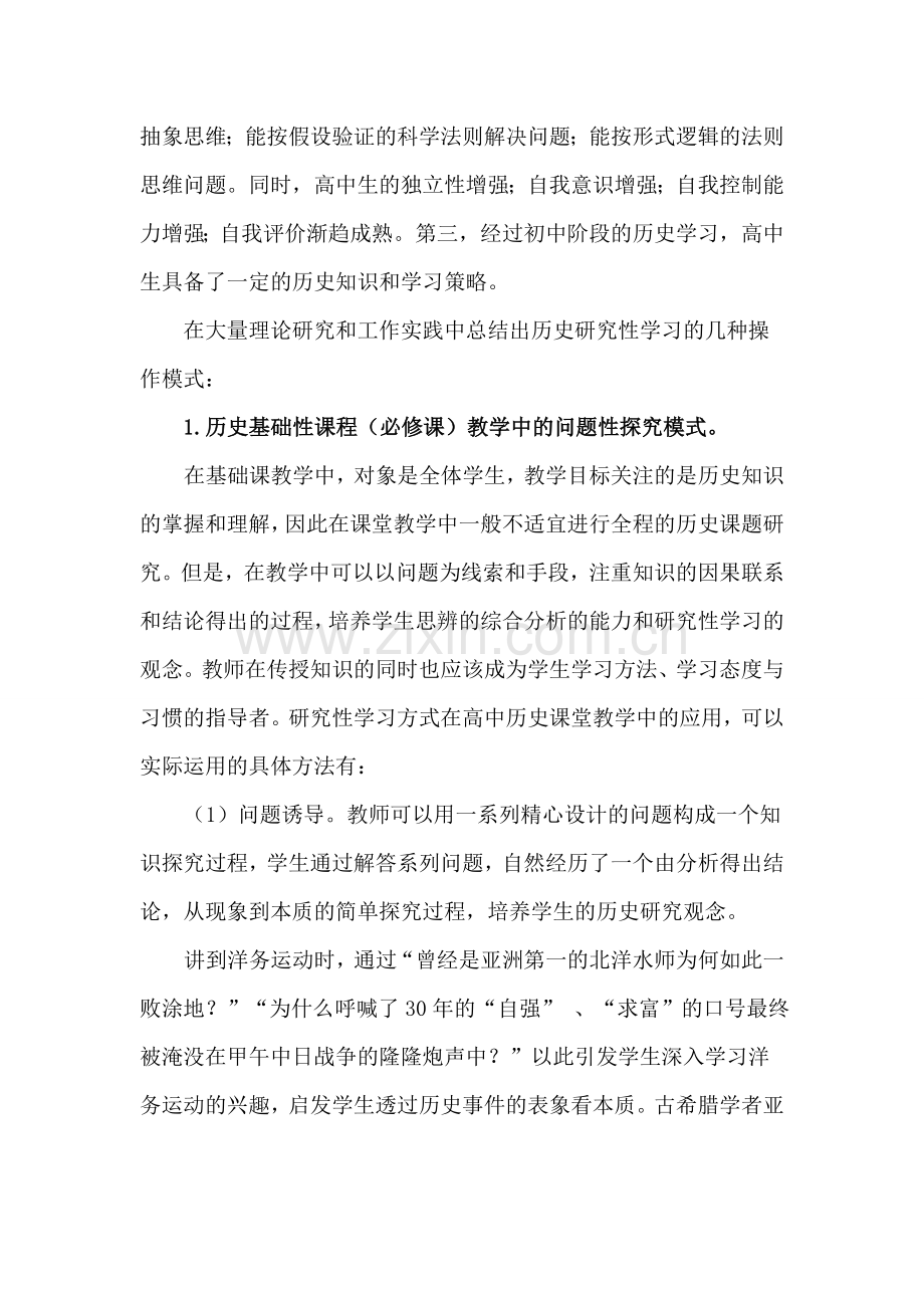 浅析历史研究性学习必要性及操作模式.doc_第3页