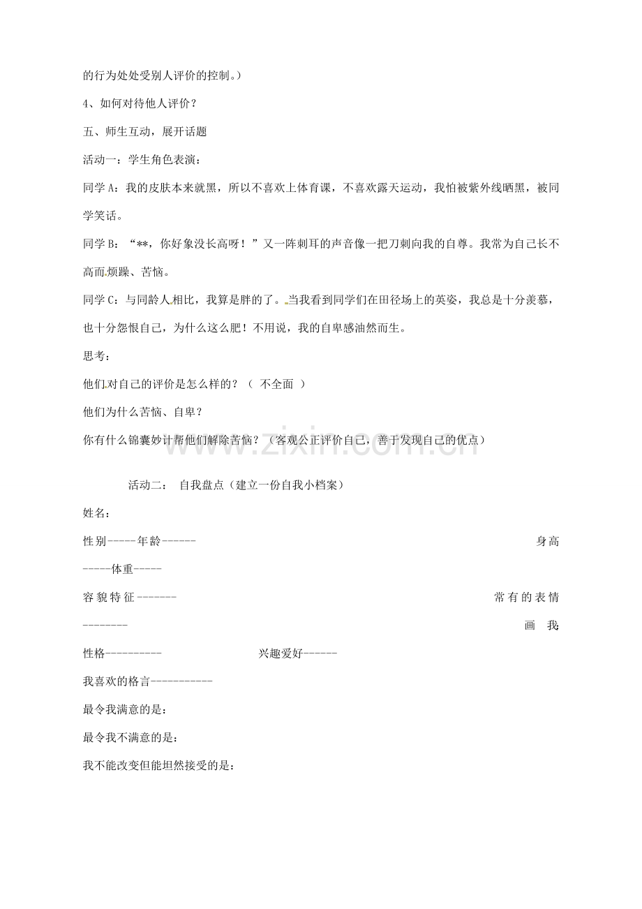 湖南省株洲县渌口镇初级中学七年级政治上册 第一单元 第二课 亮出你自己教案 湘教版.doc_第2页