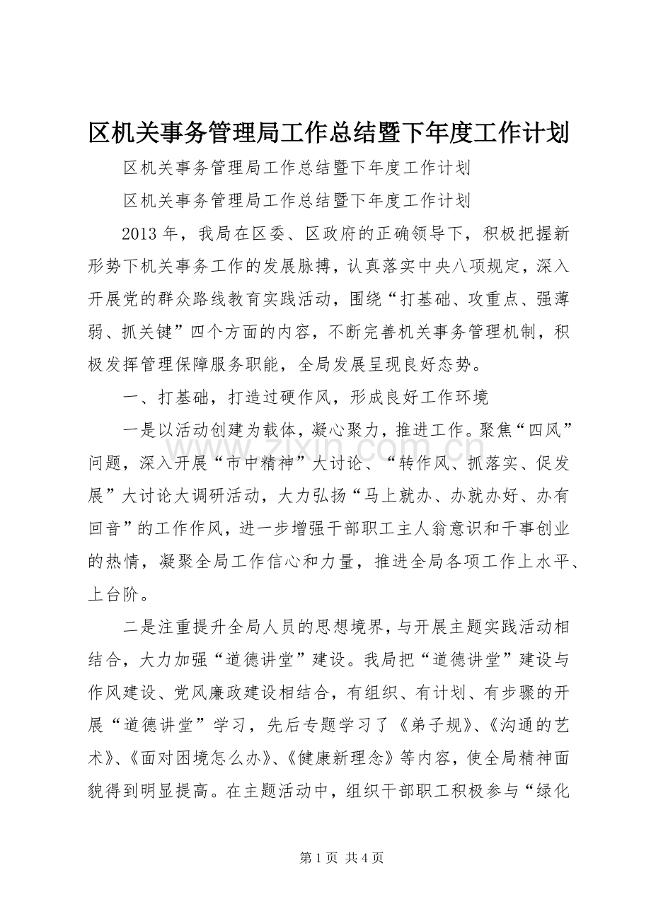 区机关事务管理局工作总结暨下年度工作计划.docx_第1页