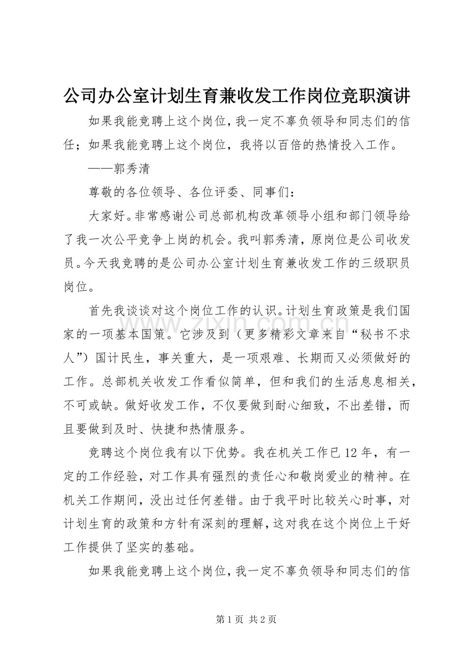 公司办公室计划生育兼收发工作岗位竞职演讲 .docx_第1页