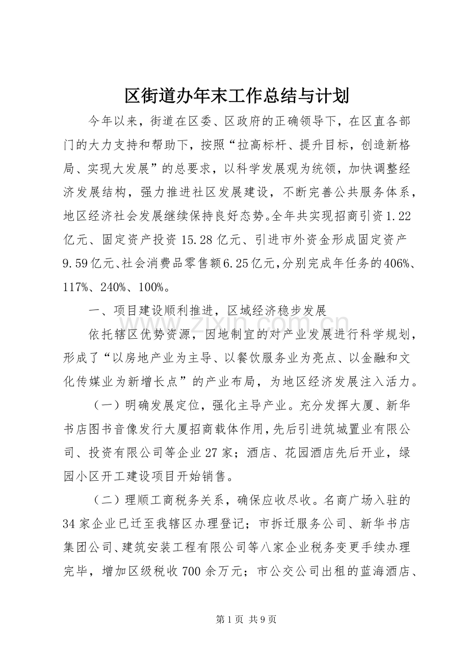 区街道办年末工作总结与计划.docx_第1页