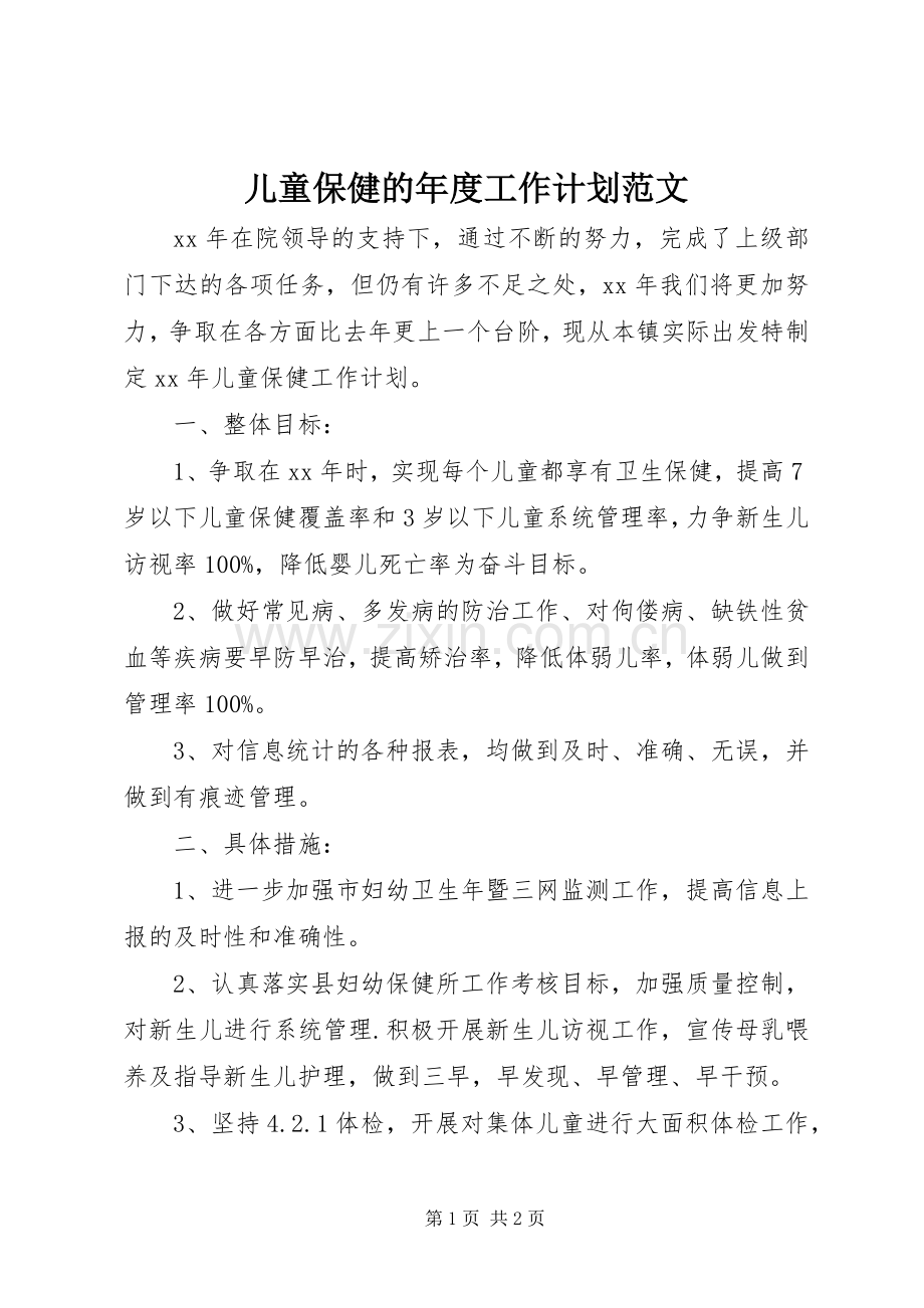 儿童保健的年度工作计划范文.docx_第1页