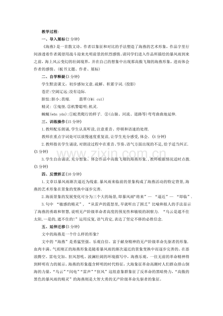 八年级语文下册 9《海燕》教案 新人教版-新人教版初中八年级下册语文教案.doc_第2页