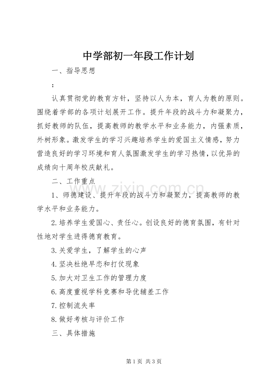 中学部初一年段工作计划.docx_第1页