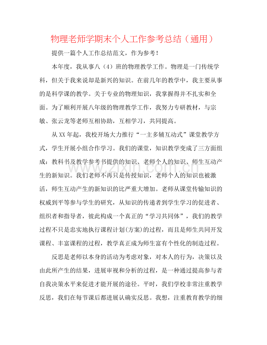 物理教师学期末个人工作参考总结（通用）.docx_第1页