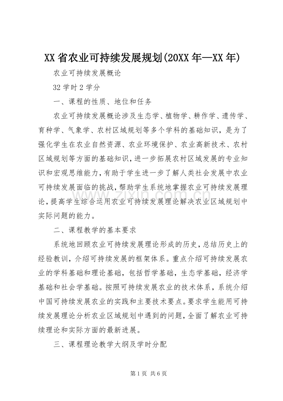 XX省农业可持续发展规划(20XX年—XX年) (4).docx_第1页