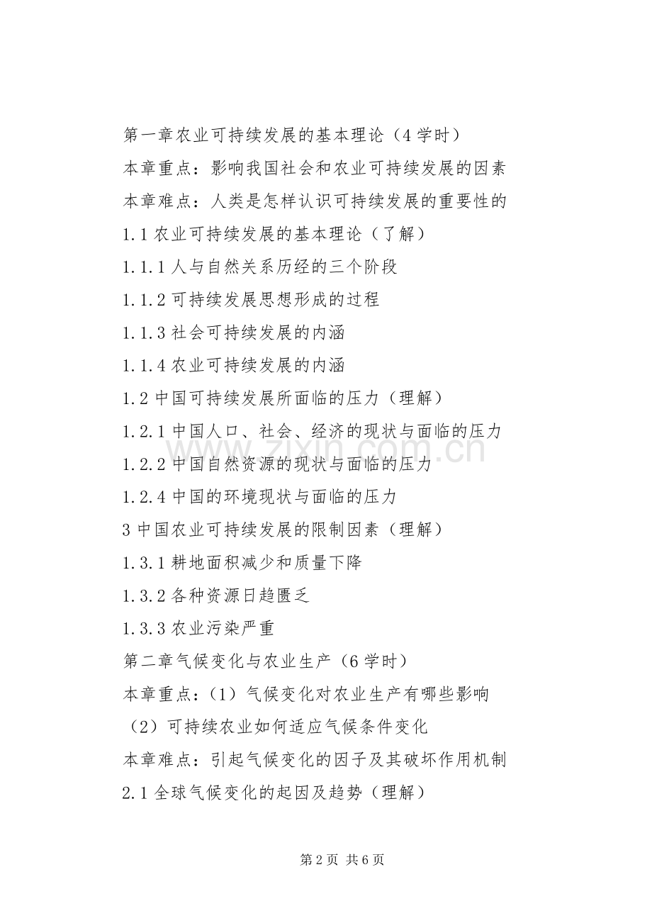 XX省农业可持续发展规划(20XX年—XX年) (4).docx_第2页