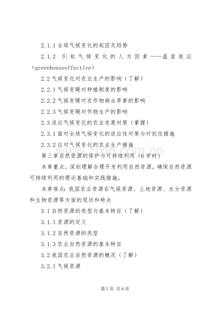 XX省农业可持续发展规划(20XX年—XX年) (4).docx_第3页