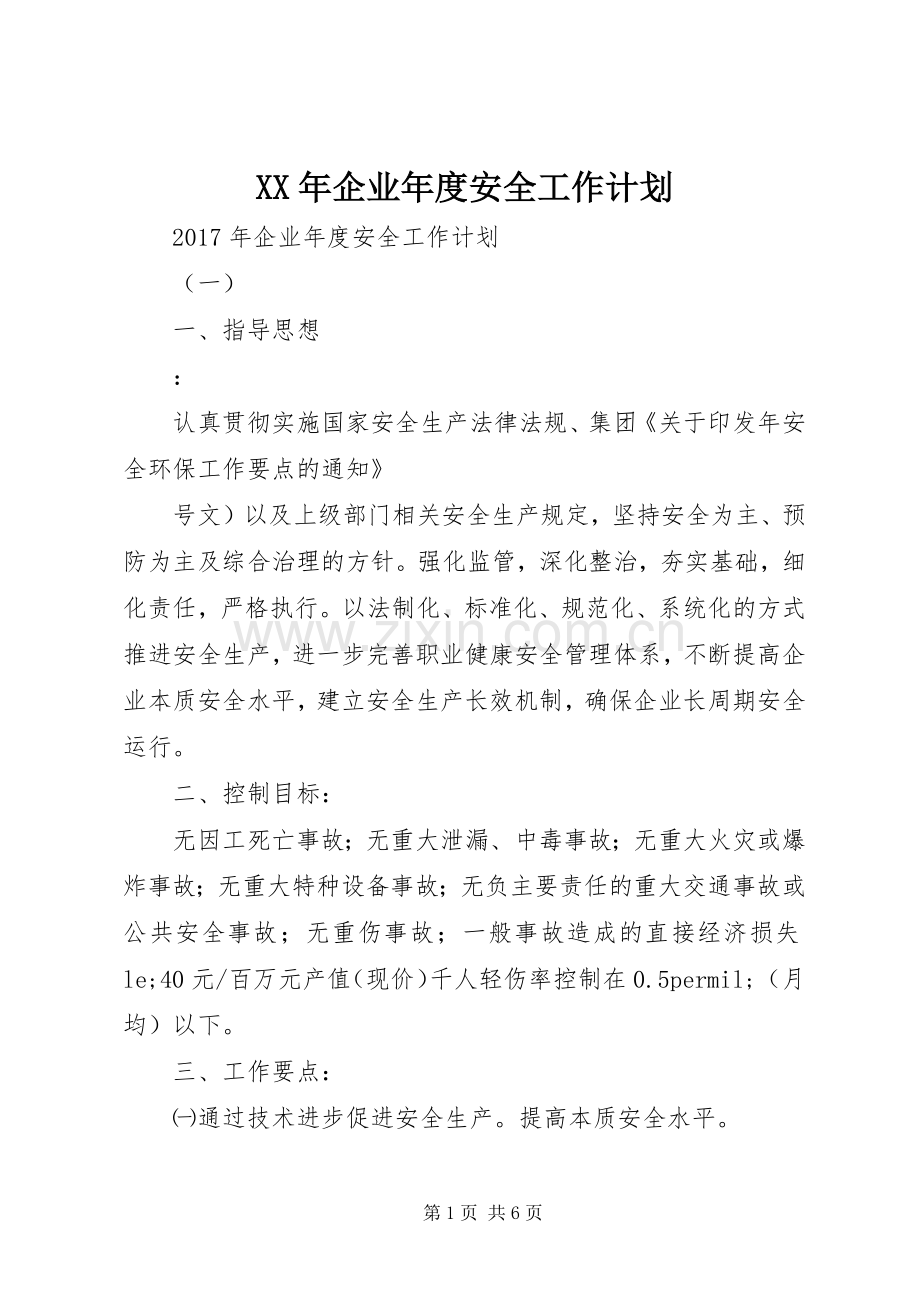 XX年企业年度安全工作计划 .docx_第1页