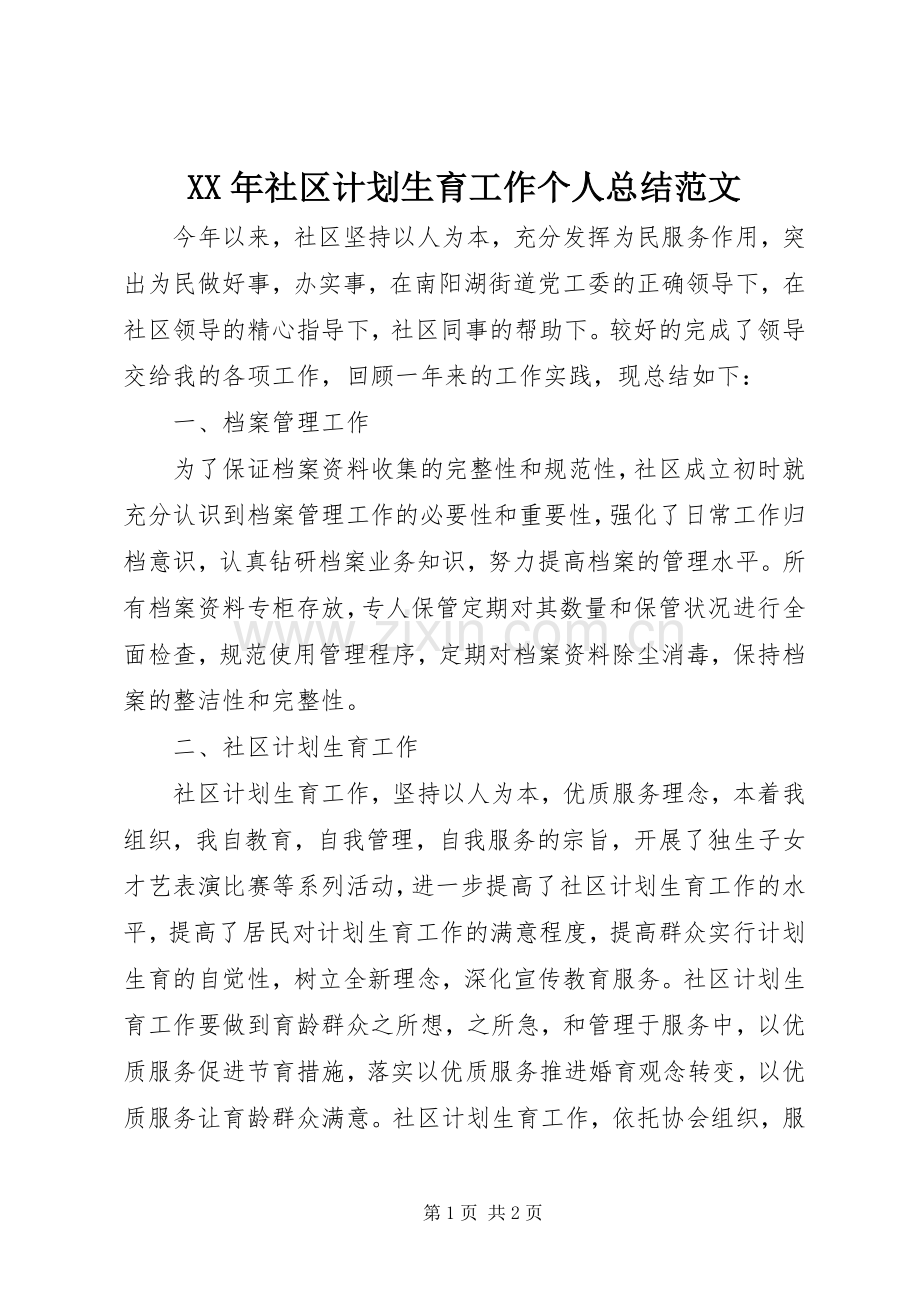 XX年社区计划生育工作个人总结范文.docx_第1页