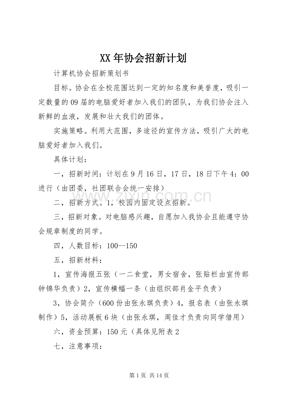 XX年协会招新计划.docx_第1页