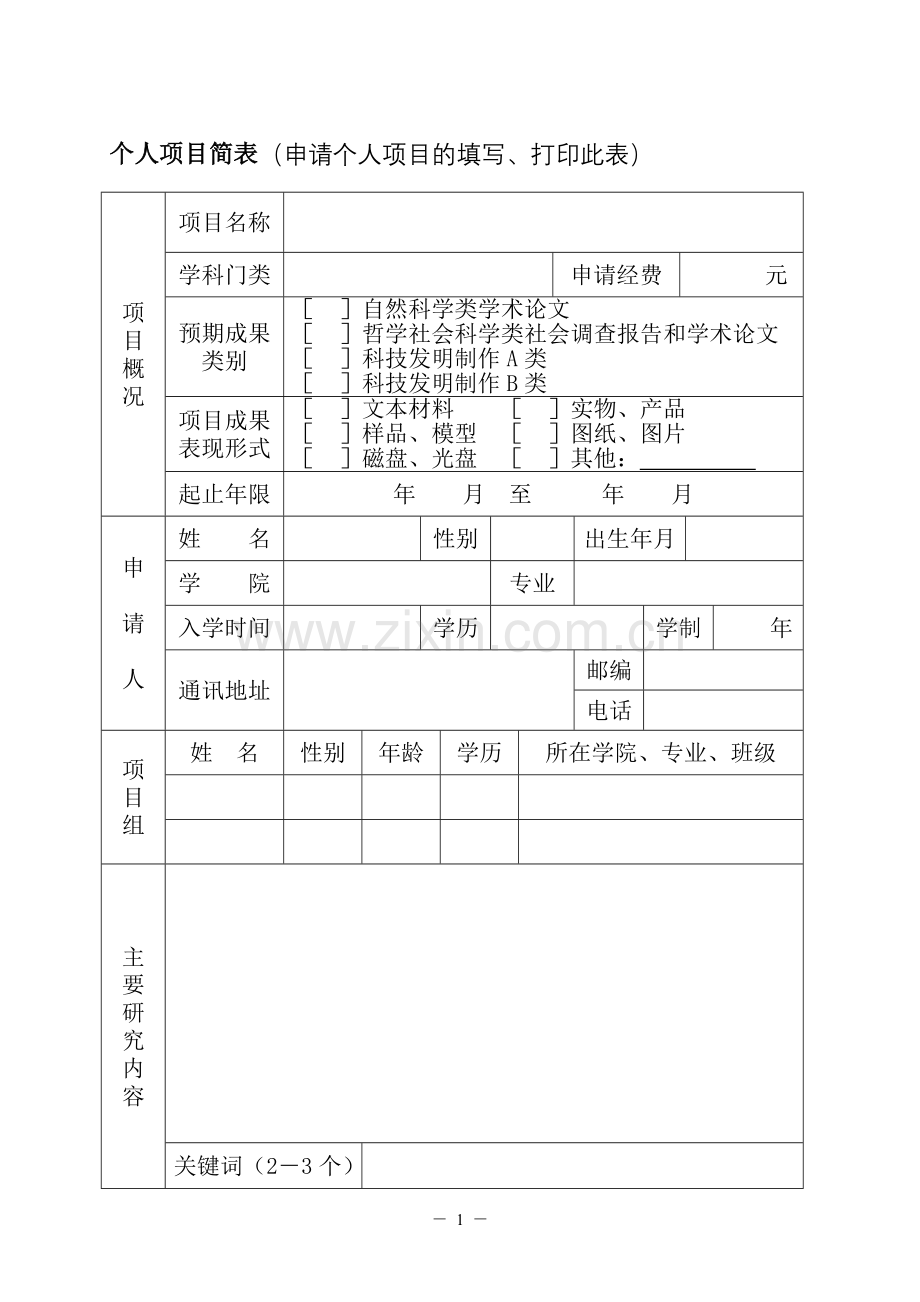 校科创基金项目申请书.doc_第3页