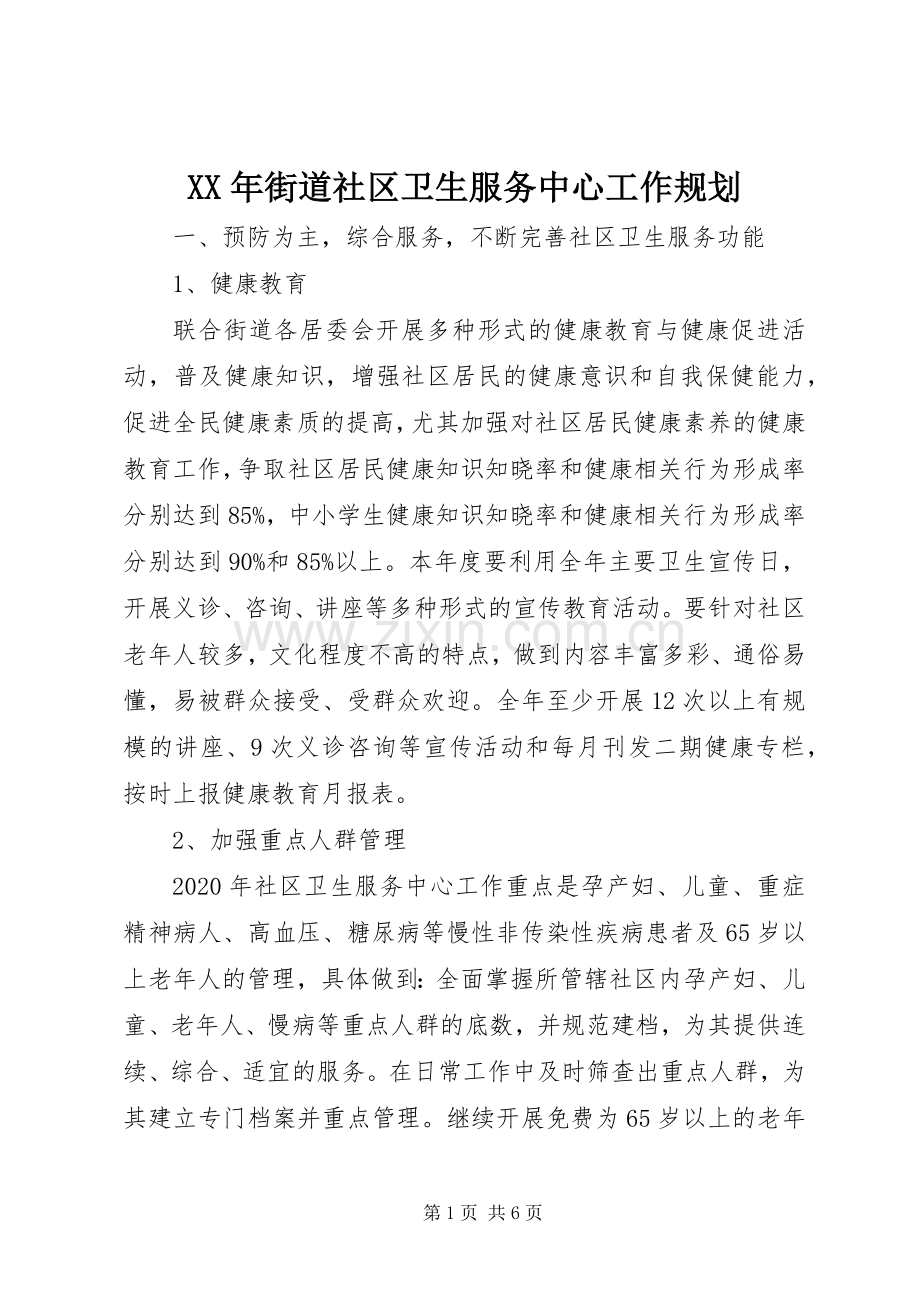 XX年街道社区卫生服务中心工作规划.docx_第1页