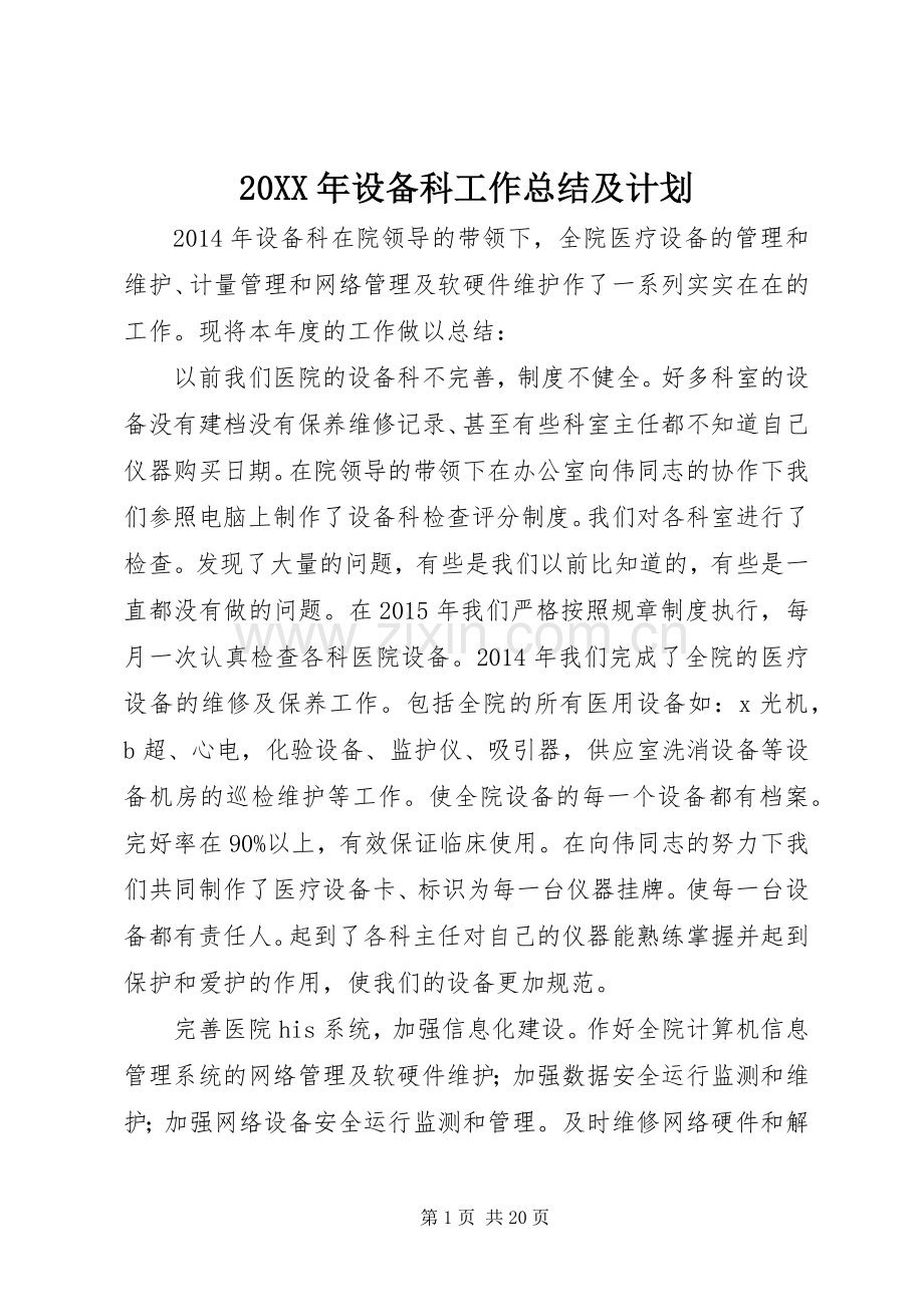 20XX年设备科工作总结及计划.docx_第1页