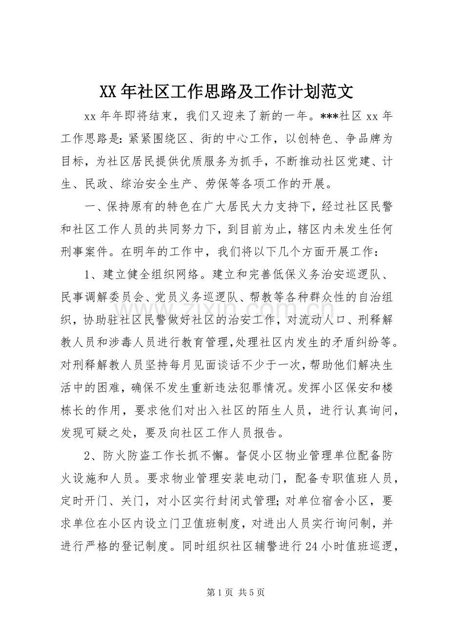 XX年社区工作思路及工作计划范文.docx_第1页