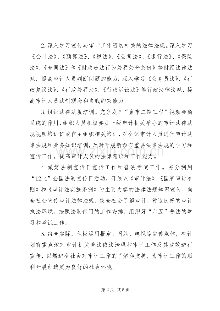 审计机关年度法治建设工作计划 .docx_第2页