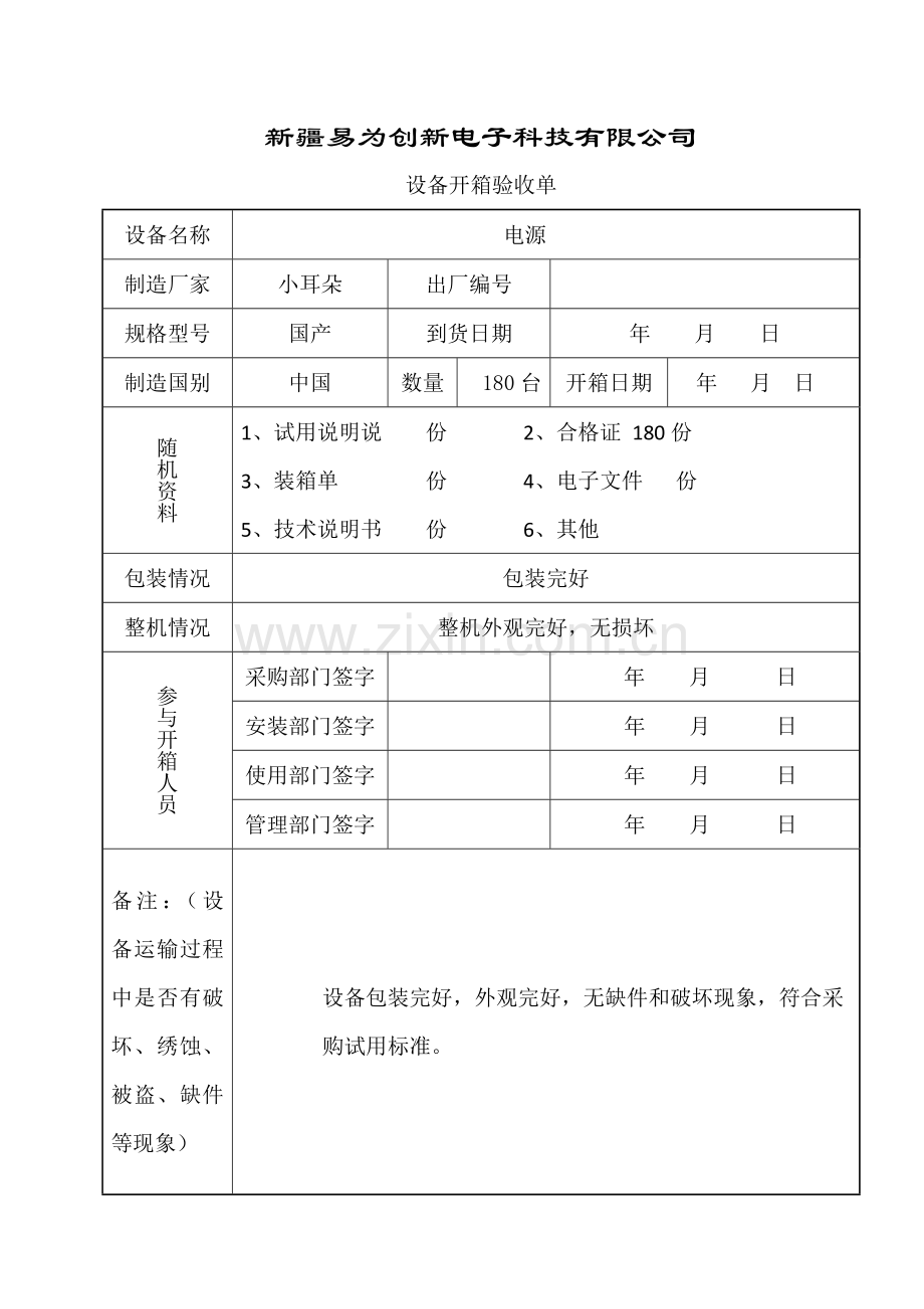 设备开箱验收单-ZD.doc_第2页