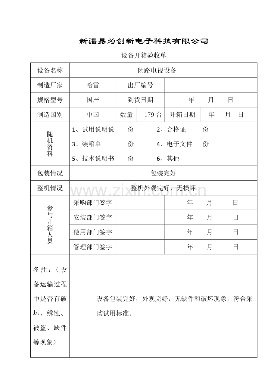 设备开箱验收单-ZD.doc_第3页