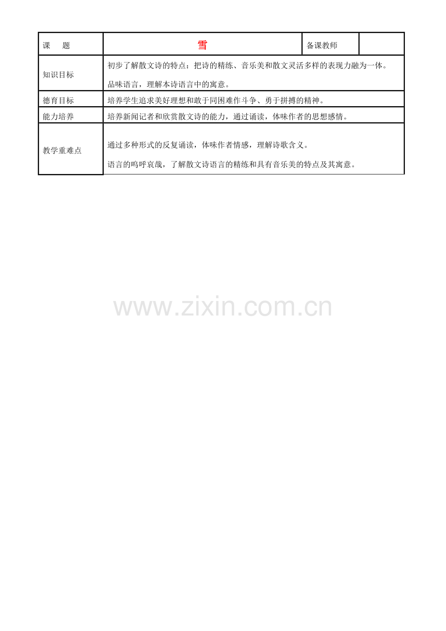 八年级语文下册 《雪》教案9 人教新课标版.doc_第1页