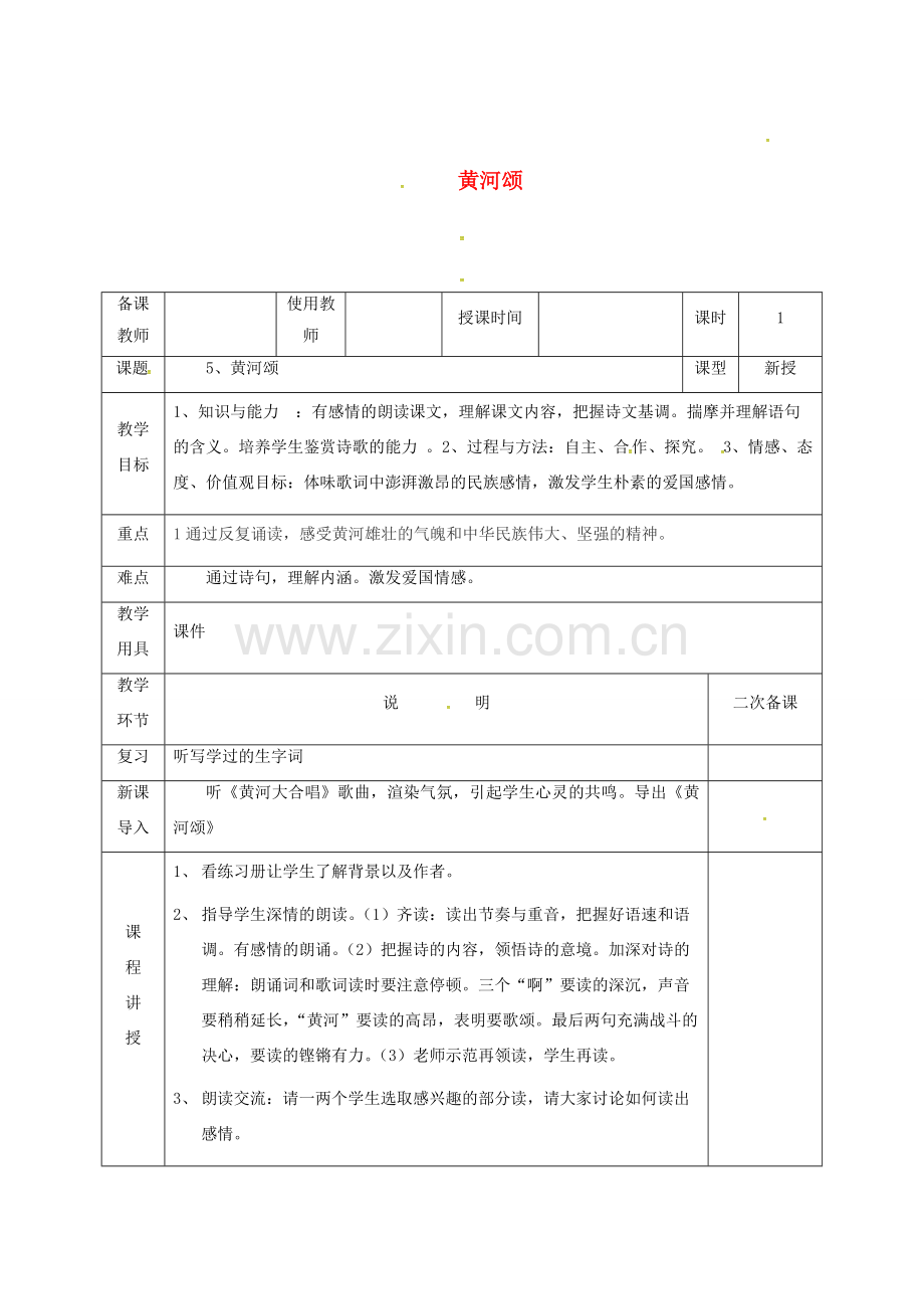 河北省邯郸市七年级语文下册 第二单元 5黄河颂教案 新人教版-新人教版初中七年级下册语文教案.doc_第1页