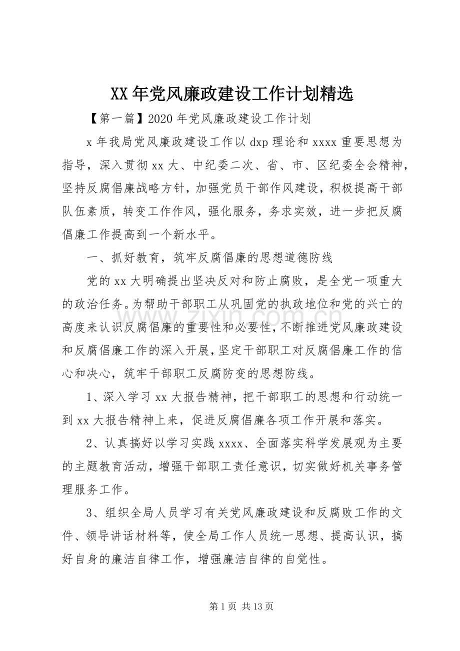 XX年党风廉政建设工作计划.docx_第1页