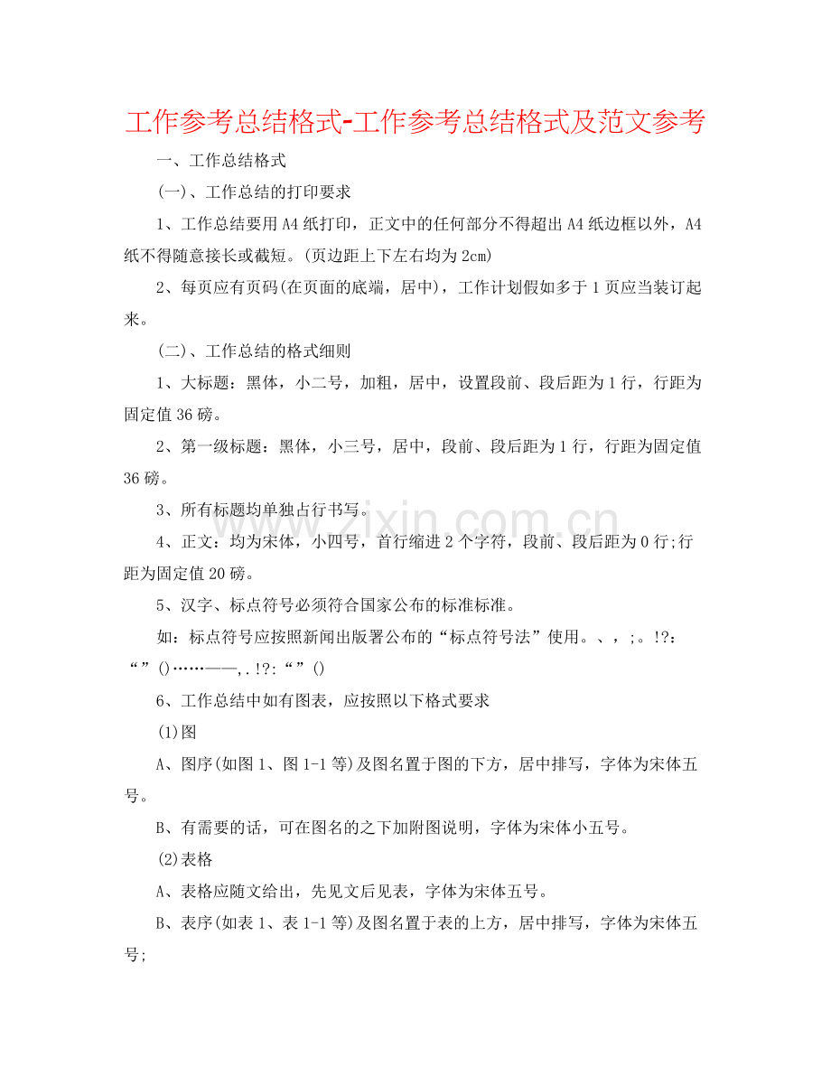 工作参考总结格式工作参考总结格式及范文参考.docx_第1页