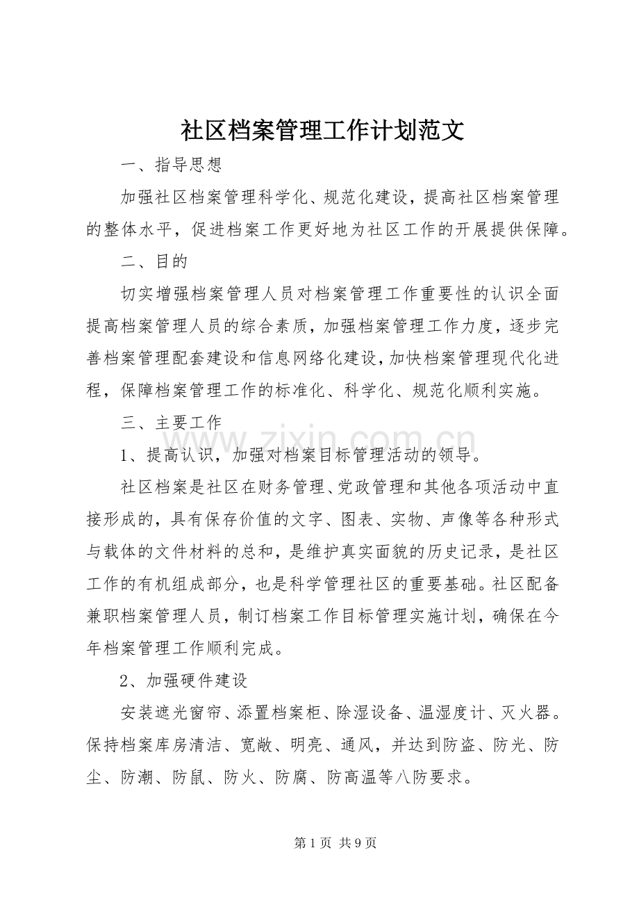 社区档案管理工作计划范文.docx_第1页