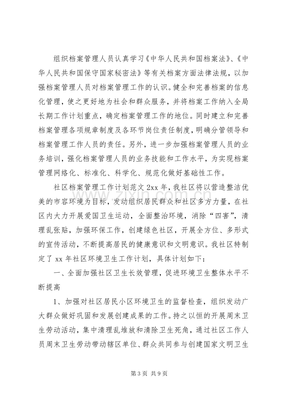 社区档案管理工作计划范文.docx_第3页