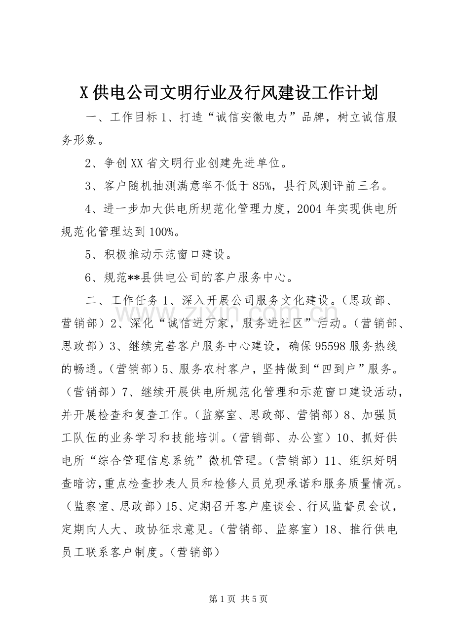 X供电公司文明行业及行风建设工作计划.docx_第1页