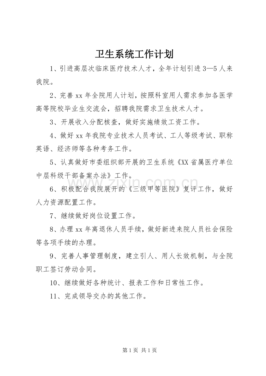 卫生系统工作计划.docx_第1页