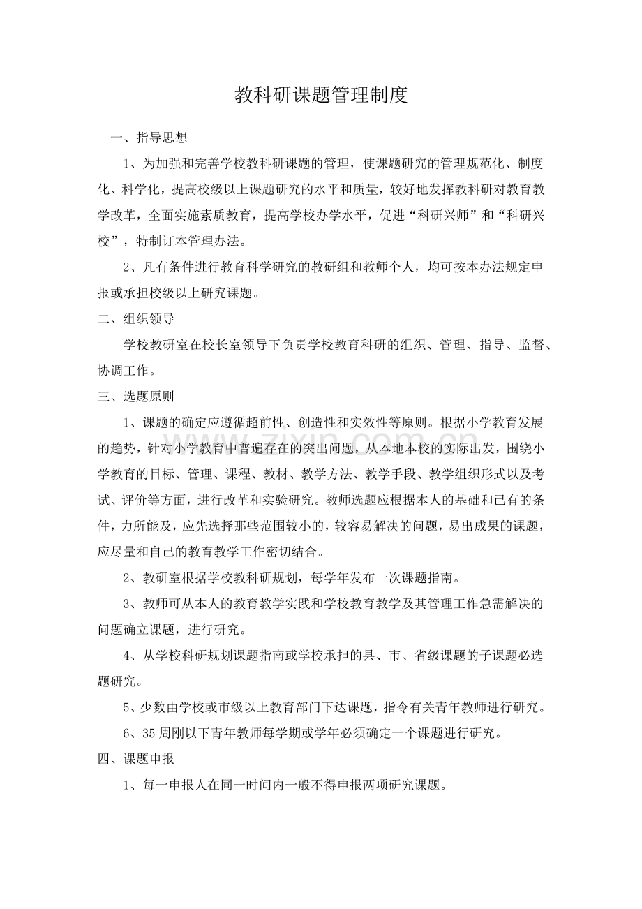 教育科研工作管理制度.doc_第2页