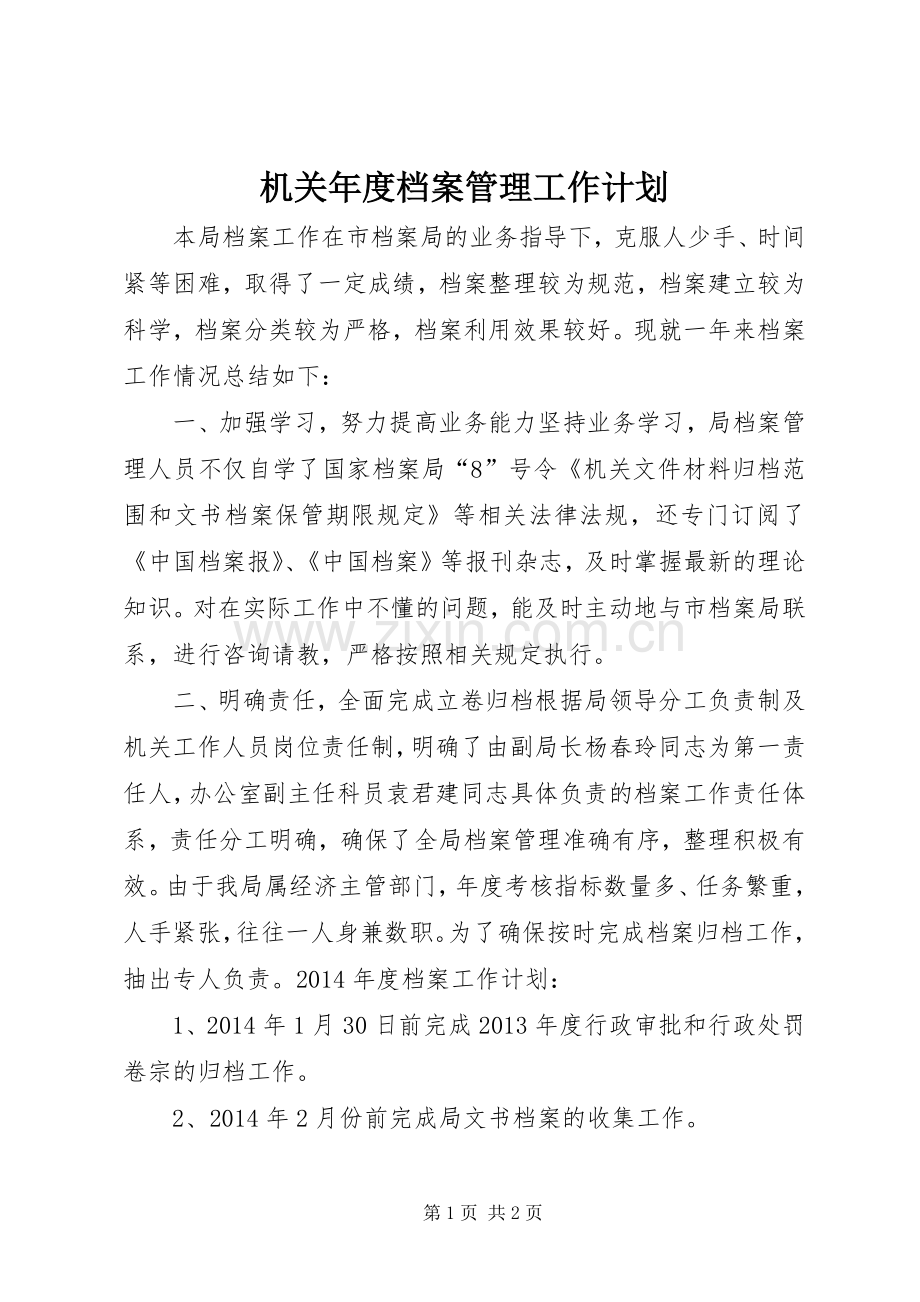 机关年度档案管理工作计划.docx_第1页