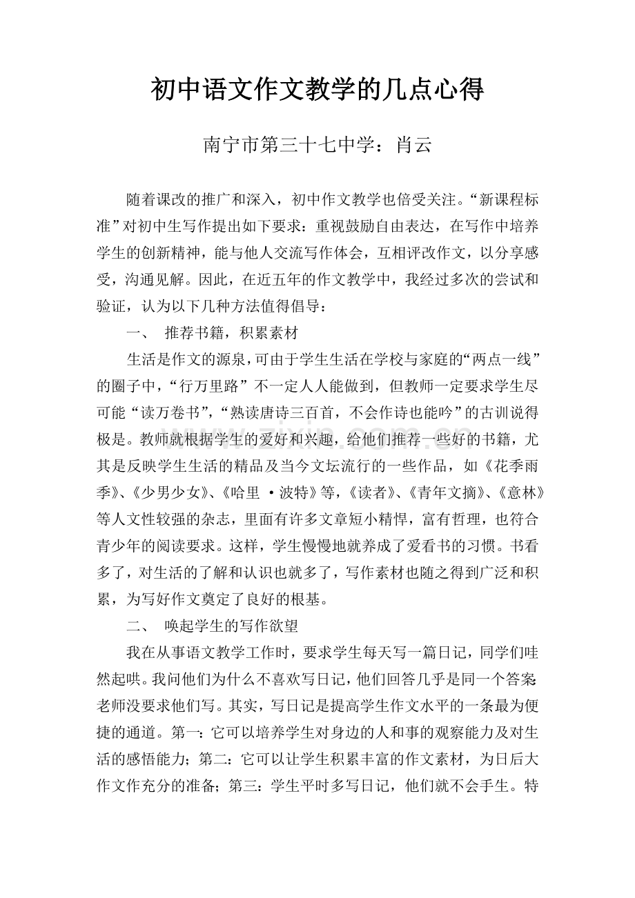 初中语文作文教学的几点心得.doc_第1页