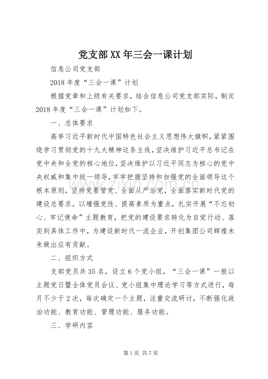 党支部XX年三会一课计划.docx_第1页