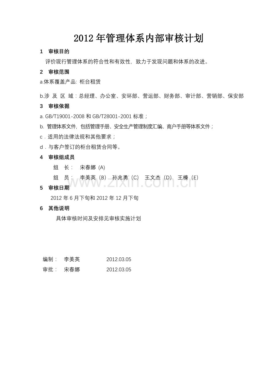 管理体系内部审核计划.doc_第1页