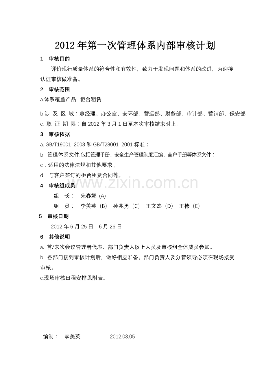 管理体系内部审核计划.doc_第2页