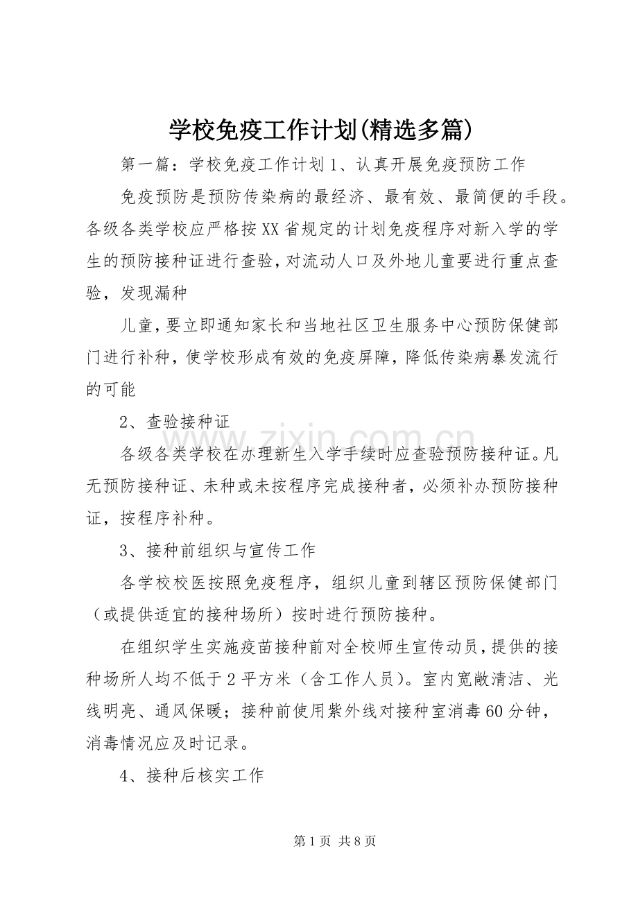 学校免疫工作计划(多篇).docx_第1页