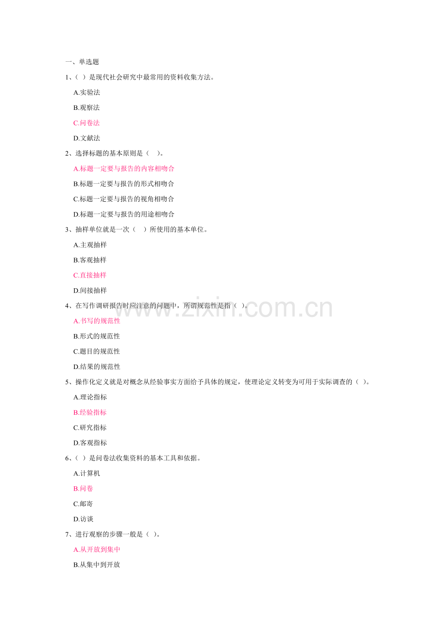 社会调查研究与方法2.doc_第1页