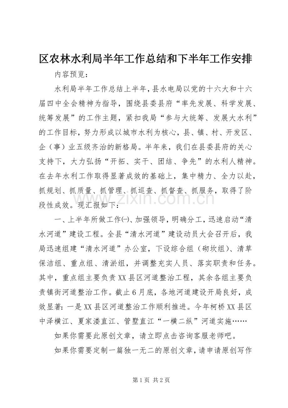 区农林水利局半年工作总结和下半年工作安排.docx_第1页