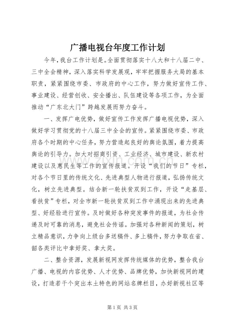 广播电视台年度工作计划 .docx_第1页