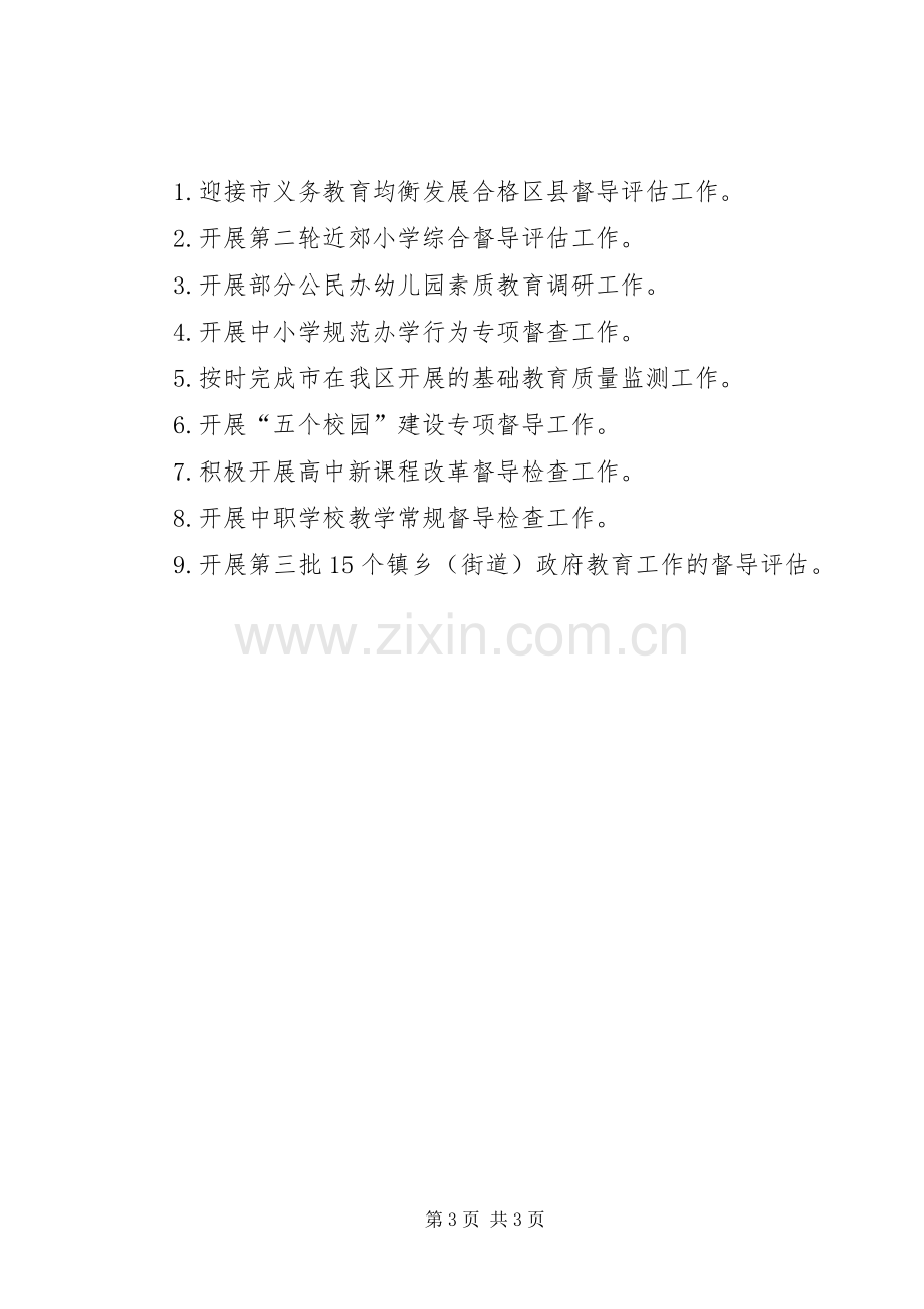 教育督导监测管理工作计划.docx_第3页