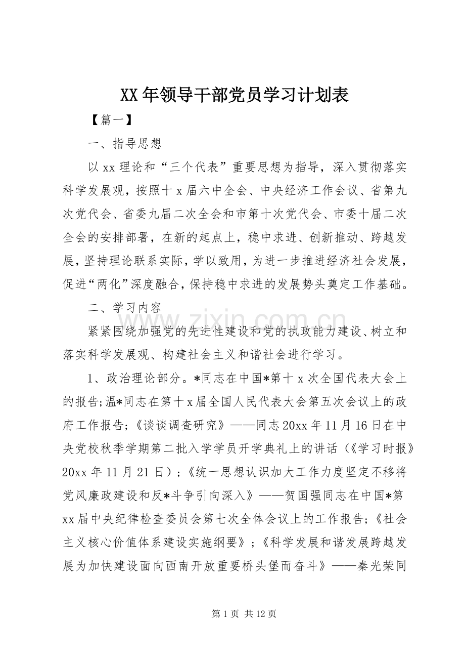 XX年领导干部党员学习计划表.docx_第1页